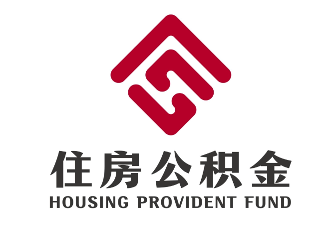 平山住房公积金代提